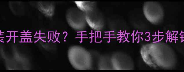 图片 💄香水试用装开盖失败？手把手教你3步解锁香氛宝藏！