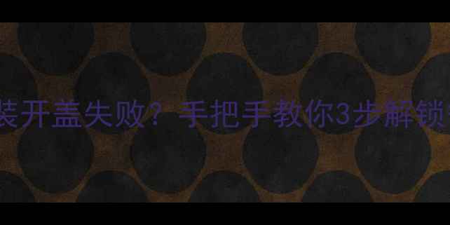 图片 💄香水试用装开盖失败？手把手教你3步解锁香氛宝藏！1