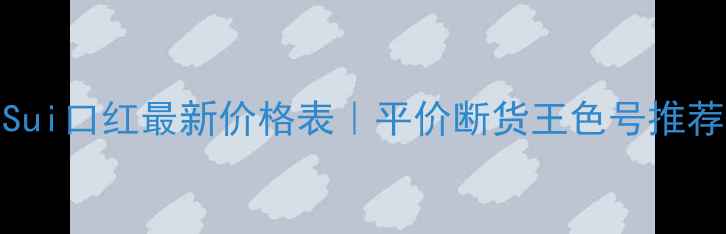 图片 💄香港AnnaSui口红最新价格表｜平价断货王色号推荐+免税攻略1
