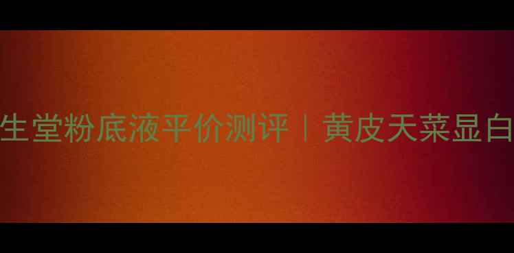 图片 💄香港专柜资生堂粉底液平价测评｜黄皮天菜显白底妆全攻略💰