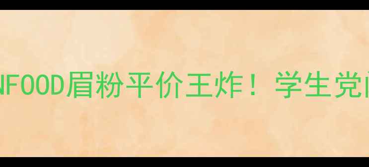 图片 💄香港抢购攻略💰SKINFOOD眉粉平价王炸！学生党闭眼入的显色度天花板