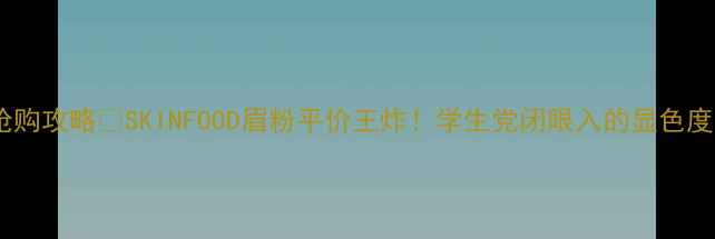 图片 💄香港抢购攻略💰SKINFOOD眉粉平价王炸！学生党闭眼入的显色度天花板1