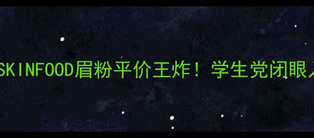 图片 💄香港抢购攻略💰SKINFOOD眉粉平价王炸！学生党闭眼入的显色度天花板2