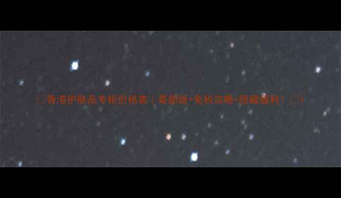 图片 💄香港护肤品专柜价格表｜最新版+免税攻略+隐藏福利！💰1