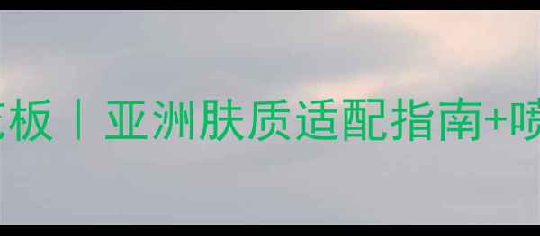 图片 💄高夫香水几号女香天花板｜亚洲肤质适配指南+喷法技巧（附真实测评）1