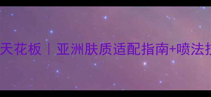 图片 💄高夫香水几号女香天花板｜亚洲肤质适配指南+喷法技巧（附真实测评）2