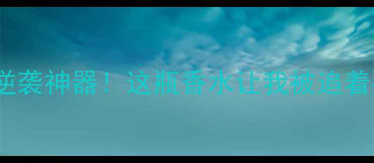 图片 💄黄黑皮逆袭神器！这瓶香水让我被追着要链接💄1