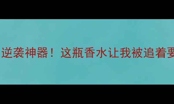 图片 💄黄黑皮逆袭神器！这瓶香水让我被追着要链接💄2