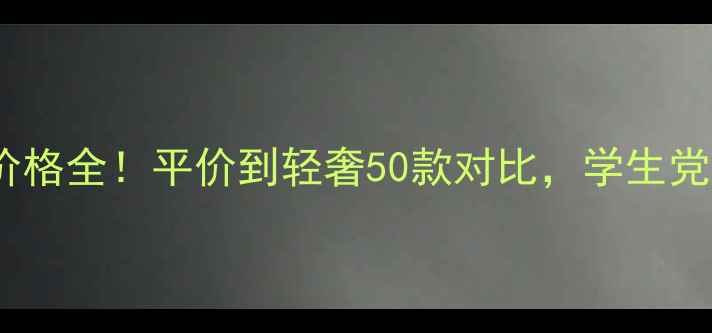 图片 💄립스틱口红价格全！平价到轻奢50款对比，学生党&上班族必看！