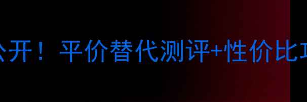图片 💄💐香缇卡玫瑰精华油价格大公开！平价替代测评+性价比攻略，手把手教你省下2000元！