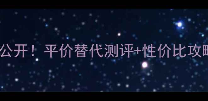 图片 💄💐香缇卡玫瑰精华油价格大公开！平价替代测评+性价比攻略，手把手教你省下2000元！1