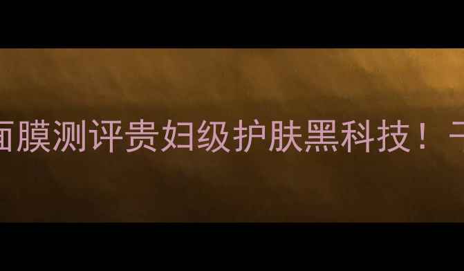 图片 💆♀️Givenchy纪梵希玫瑰面膜测评贵妇级护肤黑科技！干皮油皮实测28天焕肤秘籍💎