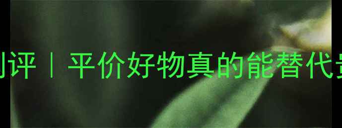 图片 💆♀️丝芙兰蚕丝面膜测评｜平价好物真的能替代贵妇？真实体验大公开✨