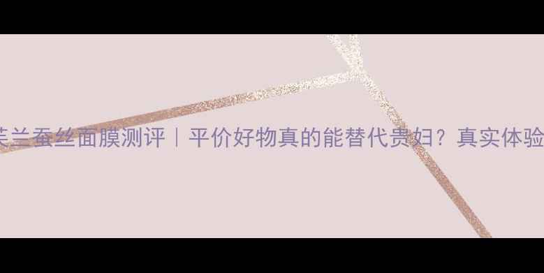 图片 💆♀️丝芙兰蚕丝面膜测评｜平价好物真的能替代贵妇？真实体验大公开✨1