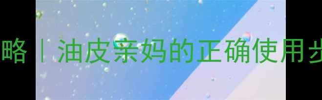 图片 💆♀️免洗面膜急救护理全攻略｜油皮亲妈的正确使用步骤+避雷指南（附平价好物）