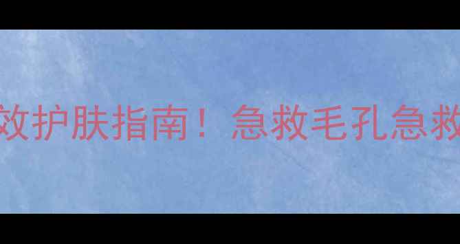 图片 💆♀️去黑头+紧致毛孔双效护肤指南！急救毛孔急救包+懒人护理流程亲测有效