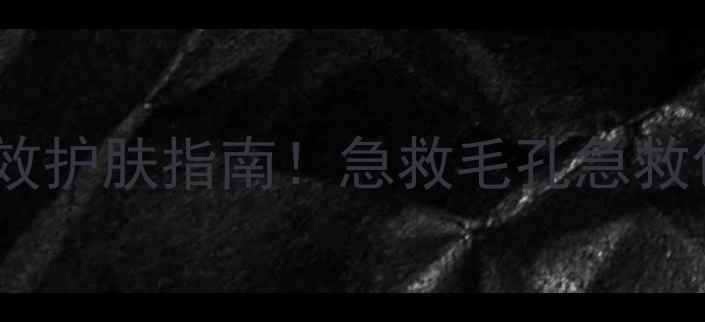 图片 💆♀️去黑头+紧致毛孔双效护肤指南！急救毛孔急救包+懒人护理流程亲测有效2