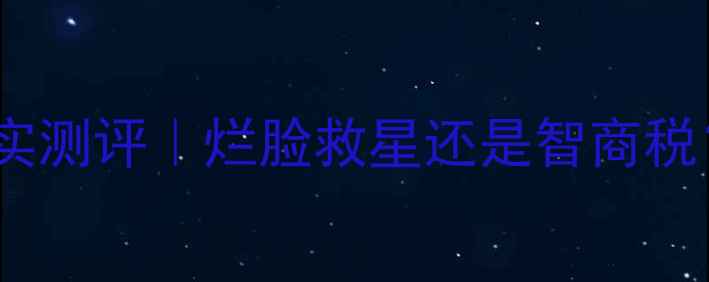图片 💆♀️樊文花面膜4号真实测评｜烂脸救星还是智商税？我用了30天揭晓答案！