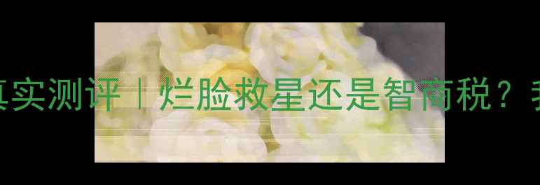 图片 💆♀️樊文花面膜4号真实测评｜烂脸救星还是智商税？我用了30天揭晓答案！1