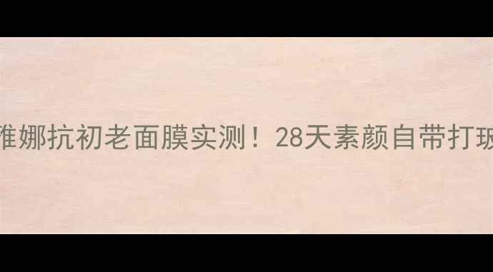 图片 💆♀️高丽雅娜抗初老面膜实测！28天素颜自带打玻尿酸滤镜？