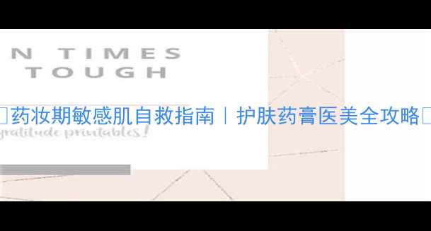 图片 💊药妆期敏感肌自救指南｜护肤药膏医美全攻略✨