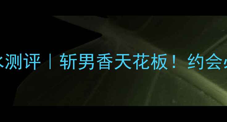 图片 💍Boum苹果女士香水测评｜斩男香天花板！约会必喷的夏日清新香调