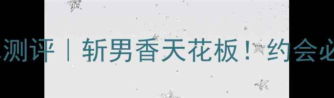 图片 💍Boum苹果女士香水测评｜斩男香天花板！约会必喷的夏日清新香调1