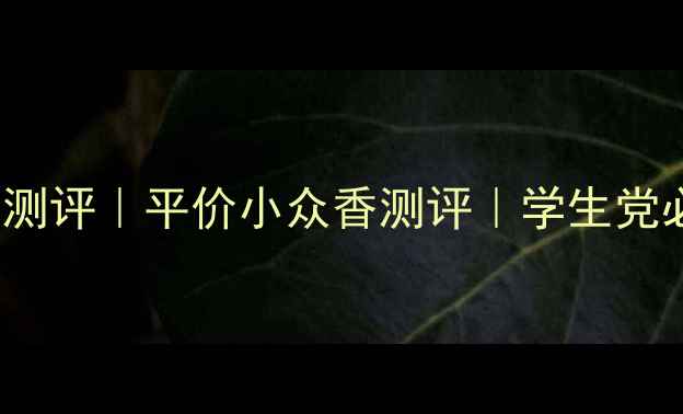 图片 💎1932Tabu香水测评｜平价小众香测评｜学生党必入的春日香氛1