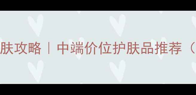 图片 💎50岁女性抗老护肤攻略｜中端价位护肤品推荐（附真实使用反馈）