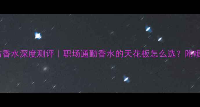 图片 💎Armani珍钻香水深度测评｜职场通勤香水的天花板怎么选？附喷香水全攻略1