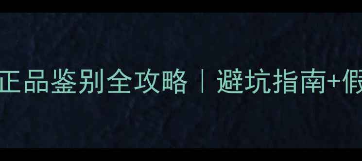图片 💎Burberry男香正品鉴别全攻略｜避坑指南+假货特征大公开✨
