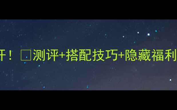 图片 💎DG香水THEONE价格大公开！💰测评+搭配技巧+隐藏福利，手把手教你选对香！🌸1