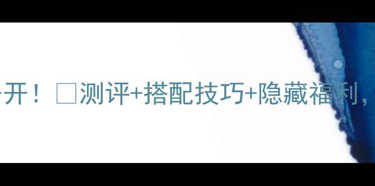 图片 💎DG香水THEONE价格大公开！💰测评+搭配技巧+隐藏福利，手把手教你选对香！🌸2