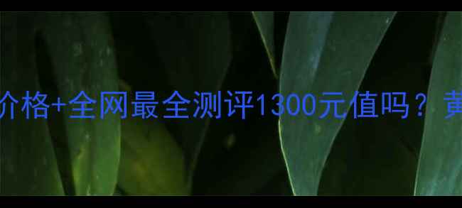 图片 💎DiorSnow美白霜官方价格+全网最全测评1300元值吗？黄黑皮亲测白2个度！✨1