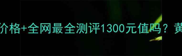 图片 💎DiorSnow美白霜官方价格+全网最全测评1300元值吗？黄黑皮亲测白2个度！✨2