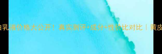 图片 💎Fancl美白乳液价格大公开！真实测评+成分+性价比对比｜黄皮亲妈养成记