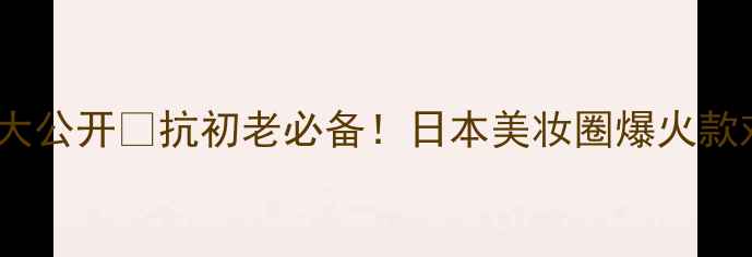 图片 💎Fancl胶原蛋白颗粒价格大公开💰抗初老必备！日本美妆圈爆火款对比测评🔥附平价替代方案