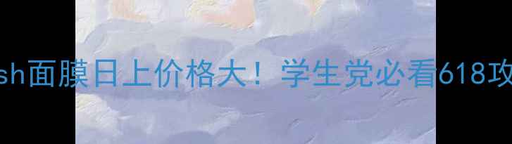 图片 💎Fresh面膜日上价格大！学生党必看618攻略💰1