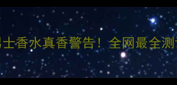 图片 💎GucciGuilty男士香水真香警告！全网最全测评+适配场景指南