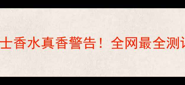 图片 💎GucciGuilty男士香水真香警告！全网最全测评+适配场景指南2