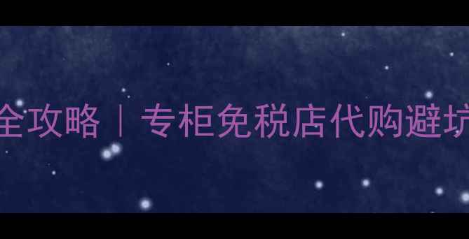 图片 💎Gucci香港香水价格全攻略｜专柜免税店代购避坑指南（附最新报价）2