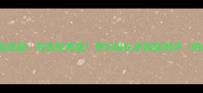 图片 💎IT039SSkin金箔面膜｜熬夜肌救星！贵妇级抗老面膜测评（附成分+真实体验）