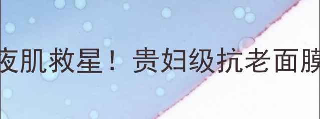 图片 💎IT039SSkin金箔面膜｜熬夜肌救星！贵妇级抗老面膜测评（附成分+真实体验）1