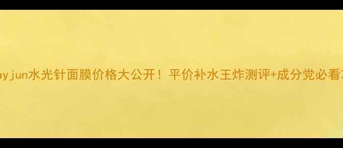 图片 💎Jayjun水光针面膜价格大公开！平价补水王炸测评+成分党必看攻略