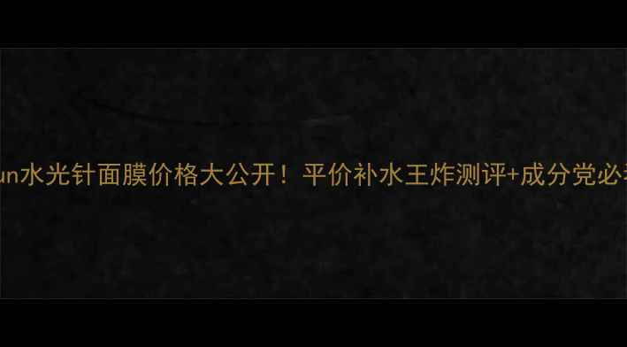 图片 💎Jayjun水光针面膜价格大公开！平价补水王炸测评+成分党必看攻略1