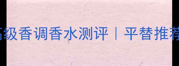 图片 💎Kenzo秋冬「白茶乌龙」高级香调香水测评｜平替推荐+喷洒公式+场景搭配全攻略