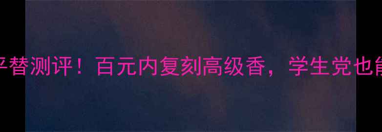 图片 💎LoeweAug香水平替测评！百元内复刻高级香，学生党也能冲的宝藏香氛！