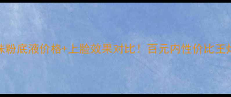 图片 💎Osm珍珠粉底液价格+上脸效果对比！百元内性价比王炸测评🔥1