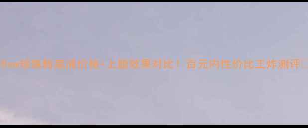 图片 💎Osm珍珠粉底液价格+上脸效果对比！百元内性价比王炸测评🔥2