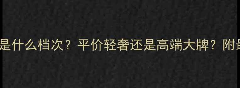 图片 💎Polo香水是什么档次？平价轻奢还是高端大牌？附最新测评！1